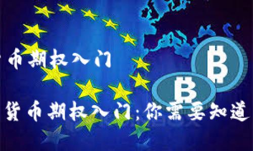 加密货币期权入门

: 加密货币期权入门：你需要知道的一切