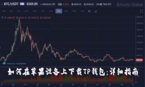 如何在苹果设备上下载TP钱包：详细指南