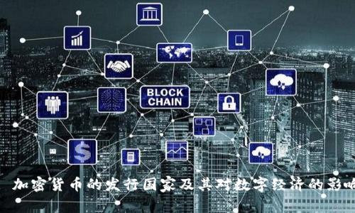 : 加密货币的发行国家及其对数字经济的影响