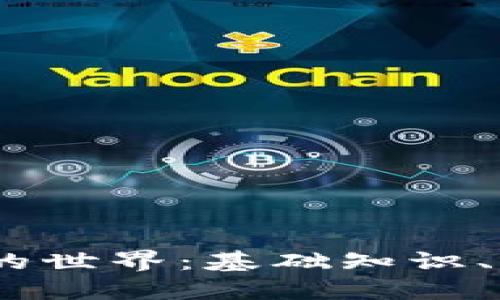 :深入了解加密货币的世界：基础知识、发展趋势与投资建议