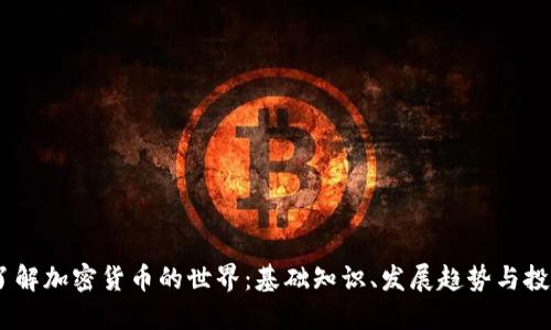 :深入了解加密货币的世界：基础知识、发展趋势与投资建议