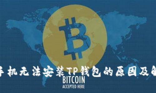 : 华为手机无法安装TP钱包的原因及解决方案