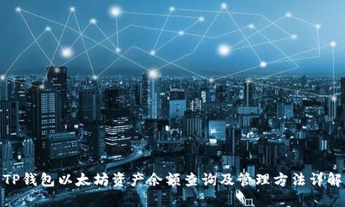 TP钱包以太坊资产余额查询及管理方法详解