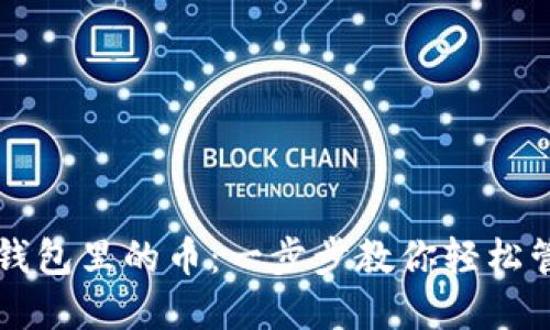 如何查看TP钱包里的币：一步步教你轻松管理数字资产