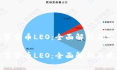 加密数字货币LEO：全面解