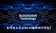  如何将火币上的EOS提取到