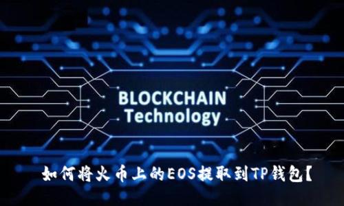  如何将火币上的EOS提取到TP钱包？