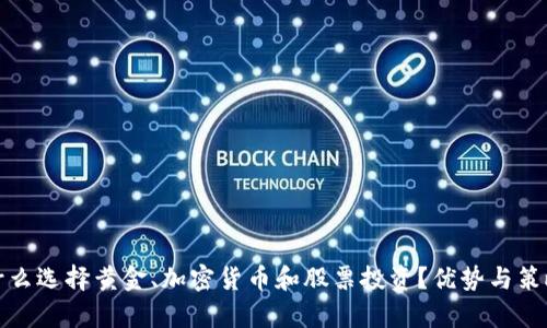 : 为什么选择黄金、加密货币和股票投资？优势与策略分析