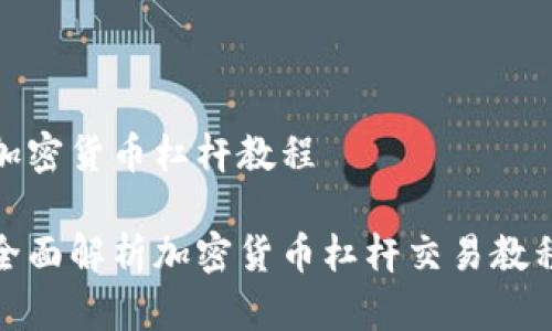 加密货币杠杆教程

全面解析加密货币杠杆交易教程