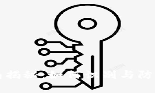 TP钱包最新骗局揭秘：如何识别与防范加密货币骗局