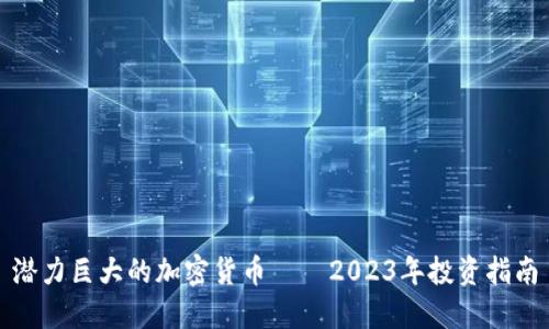 潜力巨大的加密货币——2023年投资指南