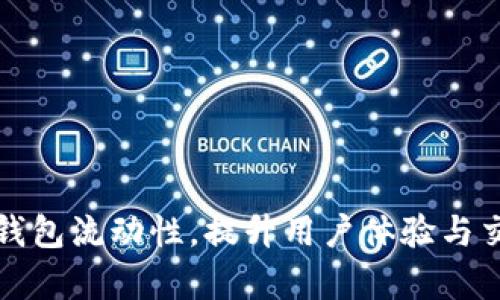 如何TP钱包流动性，提升用户体验与交易效率