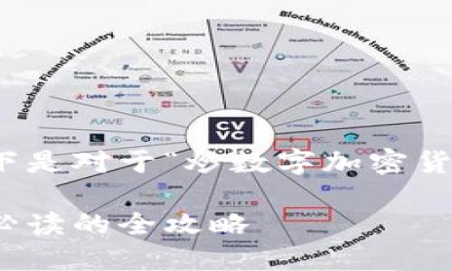 为了充分满足您的需求，以下是对于“炒数字加密货币”的和相关关键词的设计。

炒数字加密货币：投资新手必读的全攻略