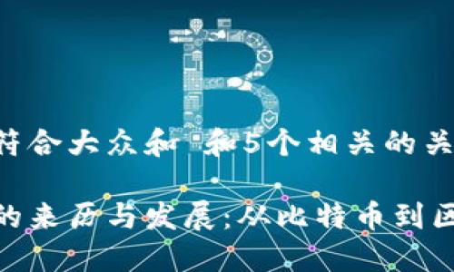 思考一个符合大众和 和5个相关的关键词

加密货币的来历与发展：从比特币到区块链革命