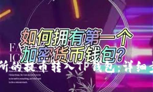 如何将ZT交易所的提币转入TP钱包：详细步骤与注意事项