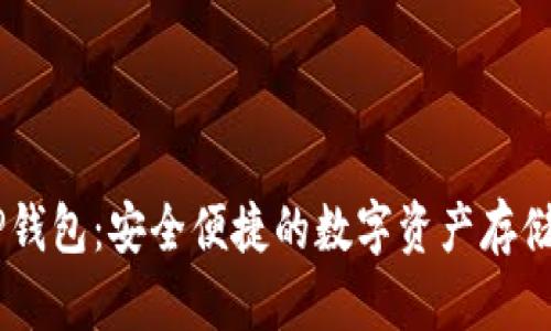 CORE币TP钱包：安全便捷的数字资产存储解决方案