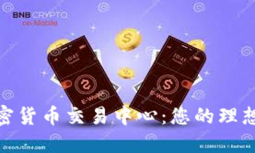 : 燕郊加密货币交易中心：您的理想投资选择