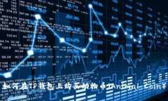 如何在TP钱包上购买动物币