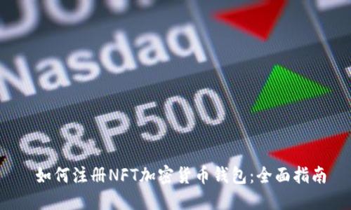  如何注册NFT加密货币钱包：全面指南