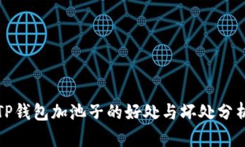 TP钱包加池子的好处与坏处分析