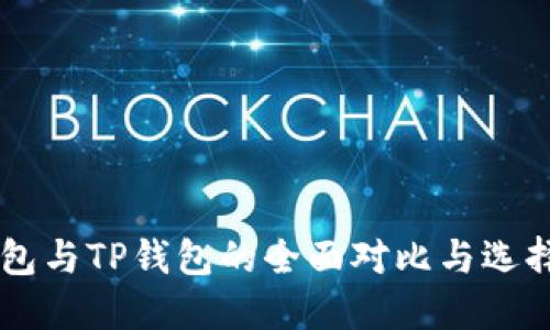 币钱包与TP钱包的全面对比与选择指南