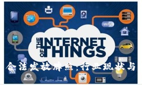 加密货币合法发放牌照：行业现状与未来趋势