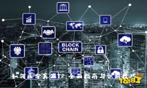 如何区分真假TP：全面指南与识别技巧