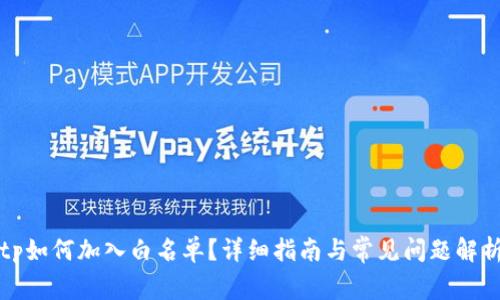 tp如何加入白名单？详细指南与常见问题解析