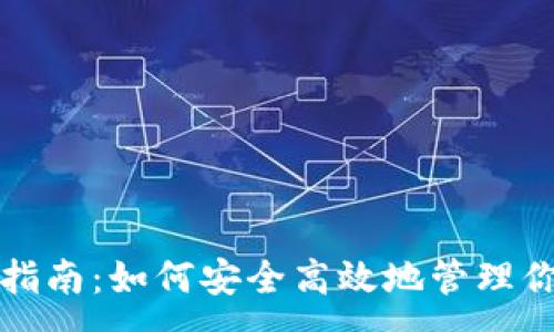 :
TP收款地址指南：如何安全高效地管理你的数字资产