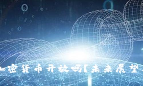 中国会对加密货币开放吗？未来展望与政策解析