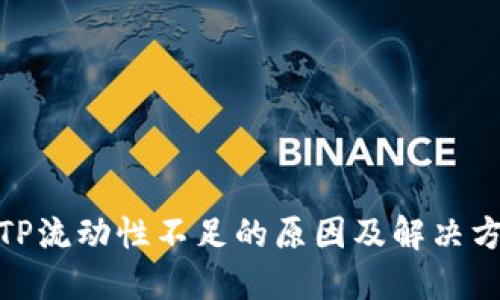 : TP流动性不足的原因及解决方案