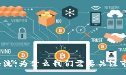 :

加密货币的洪流：为什么我们需要关注市场的多样性？