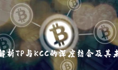 : 全面解析TP与KCC的深度结合及其未来发展