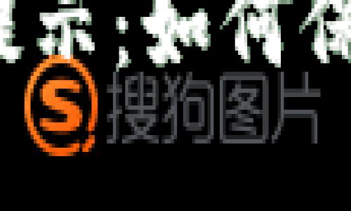 TP中的币种安全提示：如何保护您的数字资产？