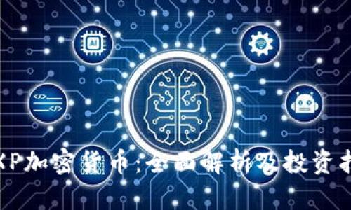 : XP加密货币：全面解析及投资指导