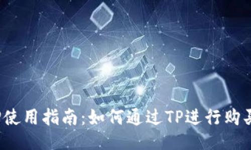 TP使用指南：如何通过TP进行购买？
