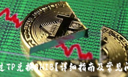   
如何通过TP兑换SHIB？详细指南及常见问题解析