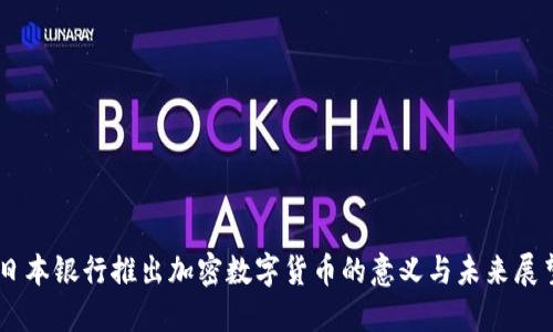 日本银行推出加密数字货币的意义与未来展望