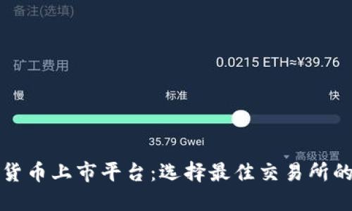 加密货币上市平台：选择最佳交易所的指南