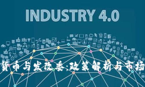 加密货币与发改委：政策解析与市场影响