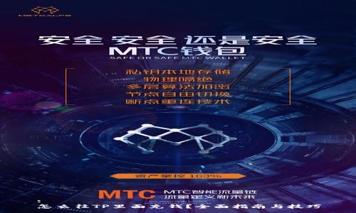 :
怎么往TP里面充钱？全面指南与技巧