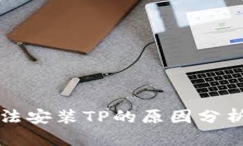 华为手机无法安装TP的原因分析及解决方案