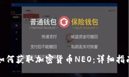 如何获取加密货币NEO：详细指南