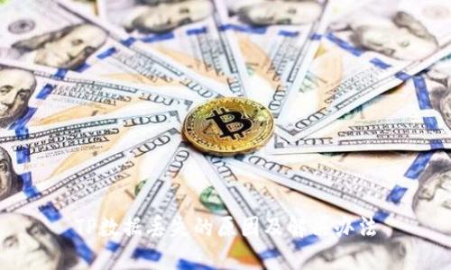 TP数据丢失的原因及解决办法