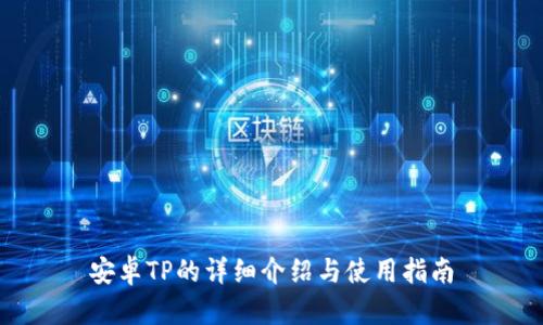 安卓TP的详细介绍与使用指南