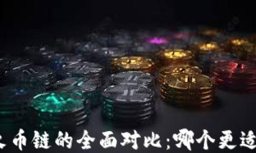 
TP与火币链的全面对比：哪个更适合你？