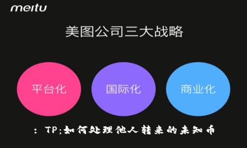 : TP：如何处理他人转来的未知币