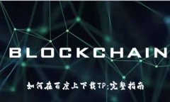 如何在百度上下载TP：完整