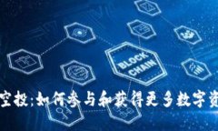 TP空投：如何参与和获得更