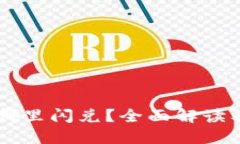 新版TP在哪里闪兑？全面解